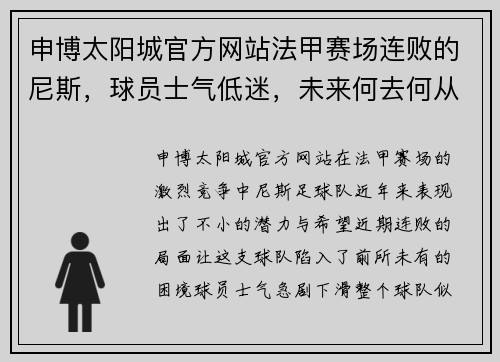 申博太阳城官方网站法甲赛场连败的尼斯，球员士气低迷，未来何去何从？