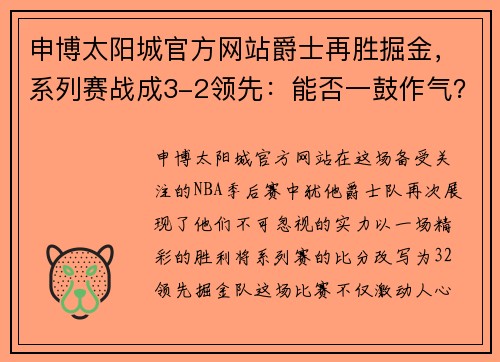 申博太阳城官方网站爵士再胜掘金，系列赛战成3-2领先：能否一鼓作气？