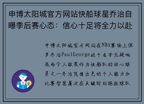 申博太阳城官方网站快船球星乔治自曝季后赛心态：信心十足将全力以赴 - 副本