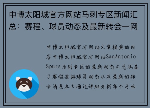 申博太阳城官方网站马刺专区新闻汇总：赛程、球员动态及最新转会一网打尽