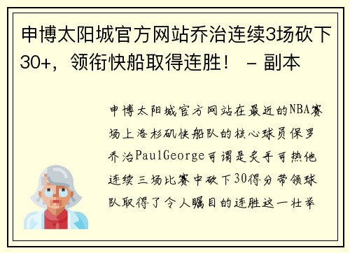 申博太阳城官方网站乔治连续3场砍下30+，领衔快船取得连胜！ - 副本