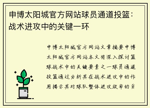 申博太阳城官方网站球员通道投篮：战术进攻中的关键一环