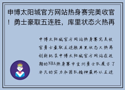 申博太阳城官方网站热身赛完美收官！勇士豪取五连胜，库里状态火热再创新纪录 - 副本