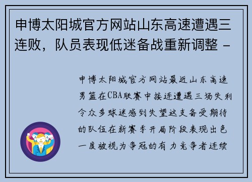 申博太阳城官方网站山东高速遭遇三连败，队员表现低迷备战重新调整 - 副本