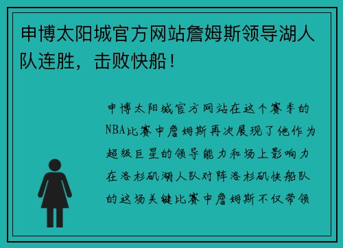 申博太阳城官方网站詹姆斯领导湖人队连胜，击败快船！