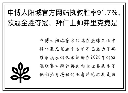 申博太阳城官方网站执教胜率91.7%，欧冠全胜夺冠，拜仁主帅弗里克竟是新人-澎湃风采再现 - 副本