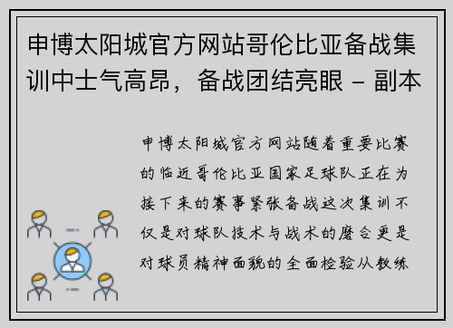 申博太阳城官方网站哥伦比亚备战集训中士气高昂，备战团结亮眼 - 副本