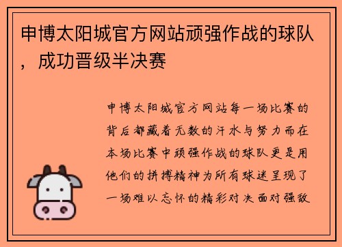 申博太阳城官方网站顽强作战的球队，成功晋级半决赛