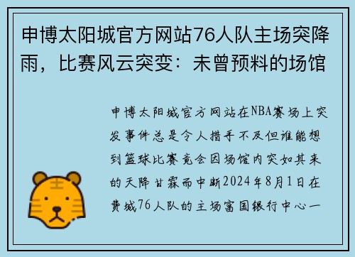 申博太阳城官方网站76人队主场突降雨，比赛风云突变：未曾预料的场馆奇遇 - 副本 (2)