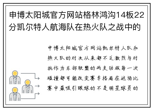 申博太阳城官方网站格林鸿沟14板22分凯尔特人航海队在热火队之战中的绝地反击