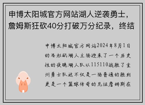 申博太阳城官方网站湖人逆袭勇士，詹姆斯狂砍40分打破万分纪录，终结对手17连胜 - 副本