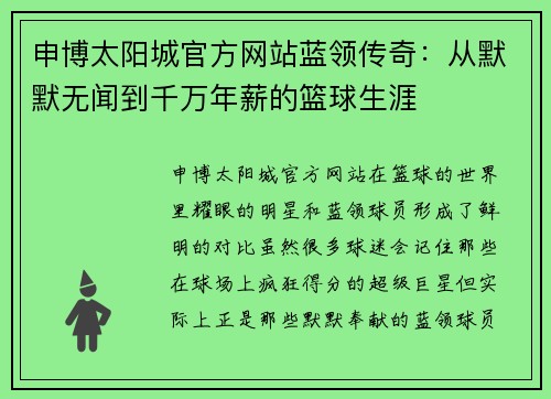 申博太阳城官方网站蓝领传奇：从默默无闻到千万年薪的篮球生涯