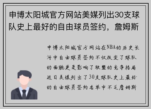 申博太阳城官方网站美媒列出30支球队史上最好的自由球员签约，詹姆斯杜兰特多 - 副本