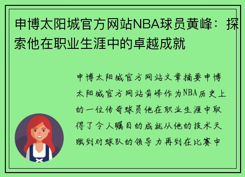 申博太阳城官方网站NBA球员黄峰：探索他在职业生涯中的卓越成就