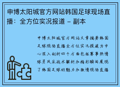 申博太阳城官方网站韩国足球现场直播：全方位实况报道 - 副本