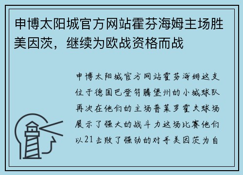 申博太阳城官方网站霍芬海姆主场胜美因茨，继续为欧战资格而战