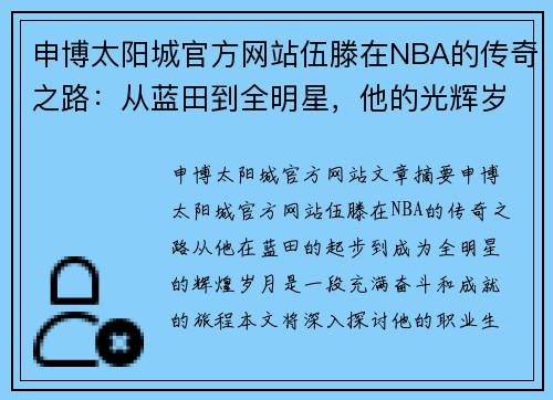 申博太阳城官方网站伍滕在NBA的传奇之路：从蓝田到全明星，他的光辉岁月