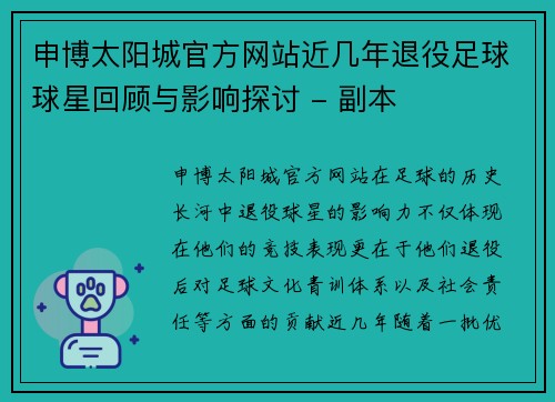 申博太阳城官方网站近几年退役足球球星回顾与影响探讨 - 副本