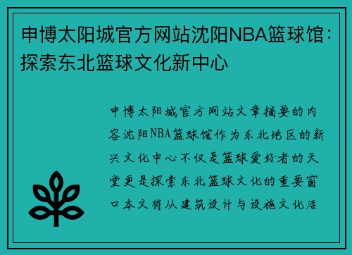 申博太阳城官方网站沈阳NBA篮球馆：探索东北篮球文化新中心