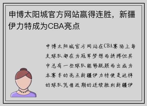 申博太阳城官方网站赢得连胜，新疆伊力特成为CBA亮点