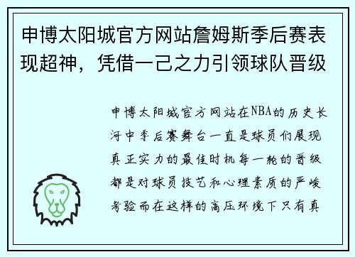 申博太阳城官方网站詹姆斯季后赛表现超神，凭借一己之力引领球队晋级