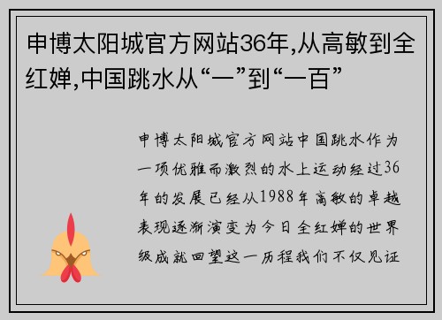 申博太阳城官方网站36年,从高敏到全红婵,中国跳水从“一”到“一百” - 副本 - 副本