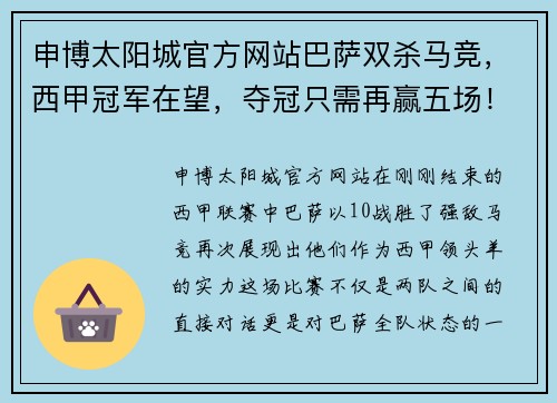 申博太阳城官方网站巴萨双杀马竞，西甲冠军在望，夺冠只需再赢五场！