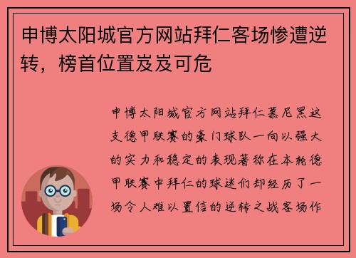 申博太阳城官方网站拜仁客场惨遭逆转，榜首位置岌岌可危