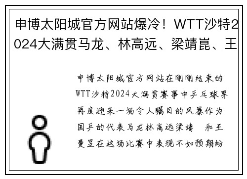 申博太阳城官方网站爆冷！WTT沙特2024大满贯马龙、林高远、梁靖崑、王曼昱止步，乒坛格局生变