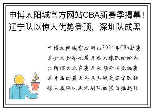 申博太阳城官方网站CBA新赛季揭幕！辽宁队以惊人优势登顶，深圳队成黑马浮出水面 - 副本 - 副本