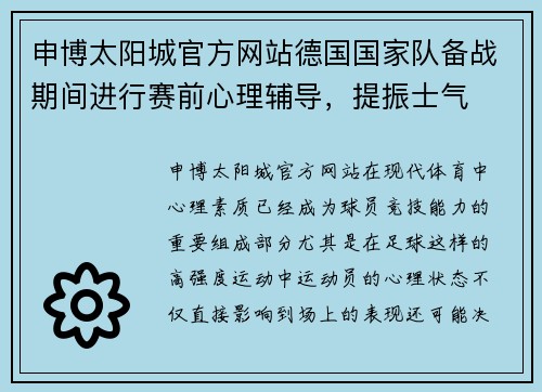 申博太阳城官方网站德国国家队备战期间进行赛前心理辅导，提振士气