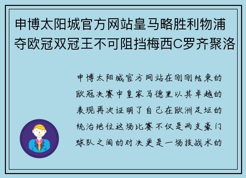 申博太阳城官方网站皇马略胜利物浦夺欧冠双冠王不可阻挡梅西C罗齐聚洛温大皇宫