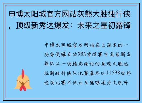 申博太阳城官方网站灰熊大胜独行侠，顶级新秀达爆发：未来之星初露锋芒 - 副本