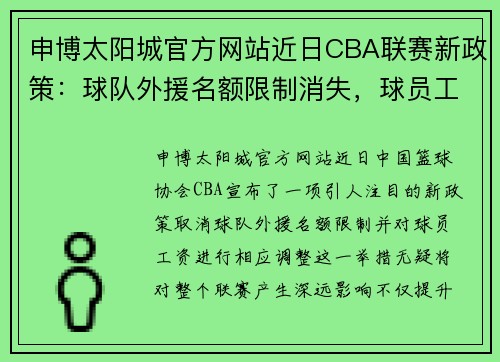 申博太阳城官方网站近日CBA联赛新政策：球队外援名额限制消失，球员工资也将受影响 - 副本