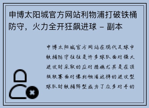 申博太阳城官方网站利物浦打破铁桶防守，火力全开狂飙进球 - 副本