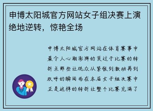 申博太阳城官方网站女子组决赛上演绝地逆转，惊艳全场