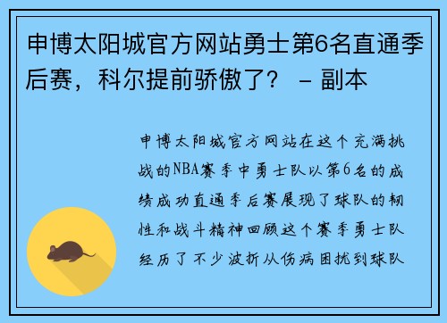 申博太阳城官方网站勇士第6名直通季后赛，科尔提前骄傲了？ - 副本