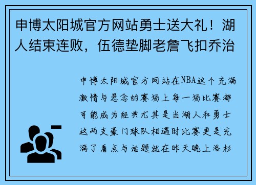 申博太阳城官方网站勇士送大礼！湖人结束连败，伍德垫脚老詹飞扣乔治科比难救 - 副本