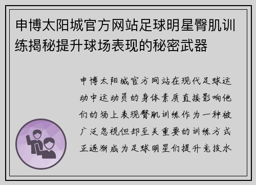 申博太阳城官方网站足球明星臀肌训练揭秘提升球场表现的秘密武器