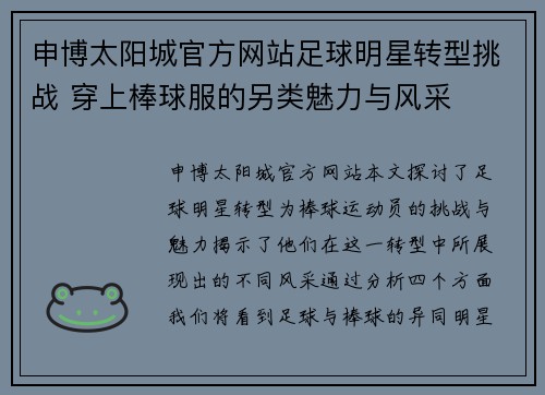 申博太阳城官方网站足球明星转型挑战 穿上棒球服的另类魅力与风采