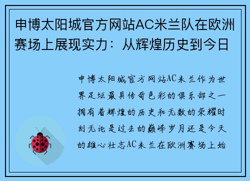 申博太阳城官方网站AC米兰队在欧洲赛场上展现实力：从辉煌历史到今日荣耀