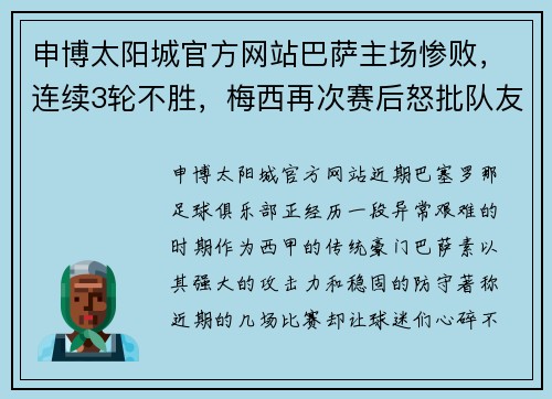 申博太阳城官方网站巴萨主场惨败，连续3轮不胜，梅西再次赛后怒批队友态度问题