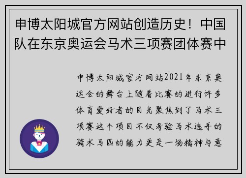 申博太阳城官方网站创造历史！中国队在东京奥运会马术三项赛团体赛中取得第九名 - 副本