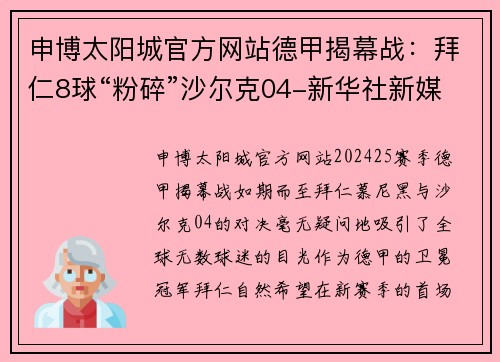 申博太阳城官方网站德甲揭幕战：拜仁8球“粉碎”沙尔克04-新华社新媒体独家解读 - 副本