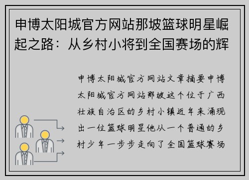 申博太阳城官方网站那坡篮球明星崛起之路：从乡村小将到全国赛场的辉煌旅程 - 副本