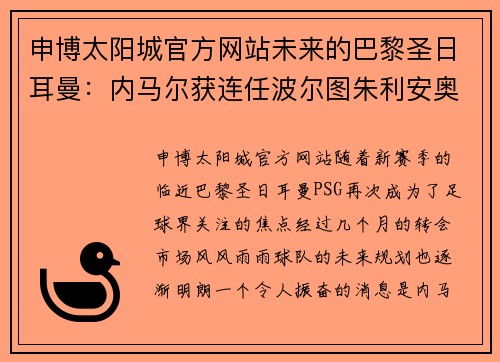 申博太阳城官方网站未来的巴黎圣日耳曼：内马尔获连任波尔图朱利安奥将成巴黎核心