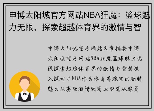 申博太阳城官方网站NBA狂魔：篮球魅力无限，探索超越体育界的激情与智慧 - 副本