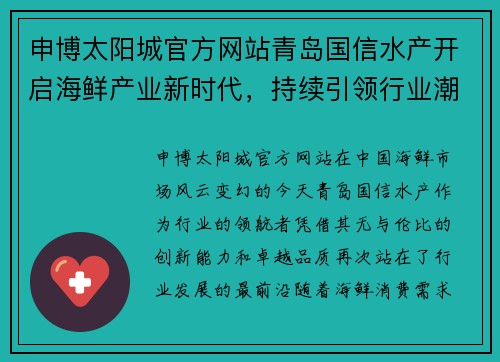 申博太阳城官方网站青岛国信水产开启海鲜产业新时代，持续引领行业潮流