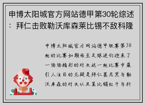 申博太阳城官方网站德甲第30轮综述：拜仁击败勒沃库森莱比锡不敌科隆-直播吧