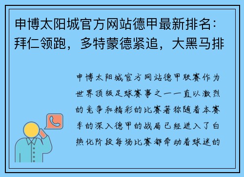 申博太阳城官方网站德甲最新排名：拜仁领跑，多特蒙德紧追，大黑马排第3，7队争夺欧冠资格